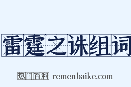 雷霆之诛组词是什么意思的图片